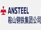 鞍山鋼鐵集團